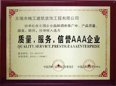 全国装饰行业质量服务诚信企业