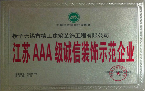 江苏省家装示范企业