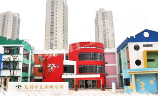 无锡市滨湖区太湖中心幼儿园