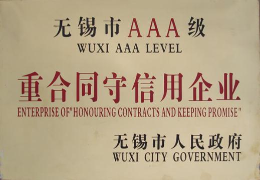 无锡市重合同守信用企业